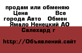 продам или обменяю › Цена ­ 180 000 - Все города Авто » Обмен   . Ямало-Ненецкий АО,Салехард г.